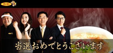 サンポー食品のTwitter懸賞で「夢の焼豚ラーメン」が当選