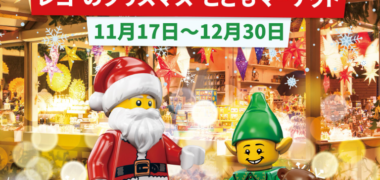 レゴランドチケットが当たる懸賞まとめ ~2018年12月現在~