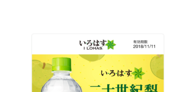 Coke ONアプリのキャンペーンで「い・ろ・は・す 二十世紀梨 無料クーポン」が当選