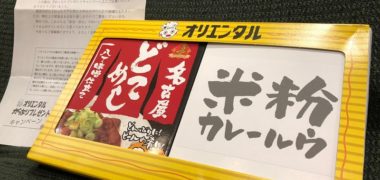 オリエンタルカレーのハガキ懸賞で「米粉カレールウと名古屋どてめし」の試食品が当選