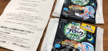 花王のキャンペーンで「ロリエ 朝までブロック 370」の試供品が当選