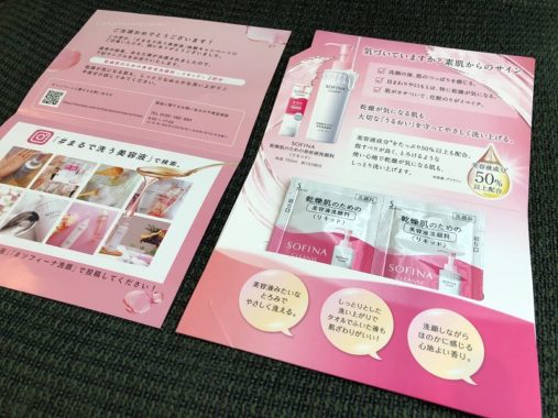 花王のキャンペーンで「SOFINA 乾燥肌のための美容液洗顔料 無料サンプル」が当選