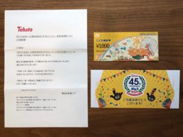 東ハトのキャンペーンで「こども商品券 1,000円分」が当選