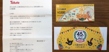 東ハトのキャンペーンで「こども商品券 1,000円分」が当選