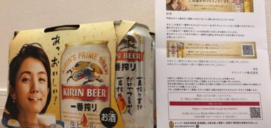 キリンのTwitter懸賞で「一番搾り生ビール6本」が当選