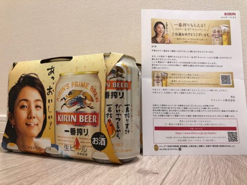 キリンのTwitter懸賞で「一番搾り生ビール6本」が当選