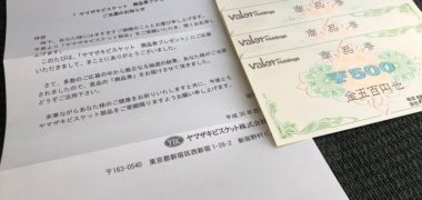 バロー・ヤマザキのハガキ懸賞で「商品券 2,000円分」が当選