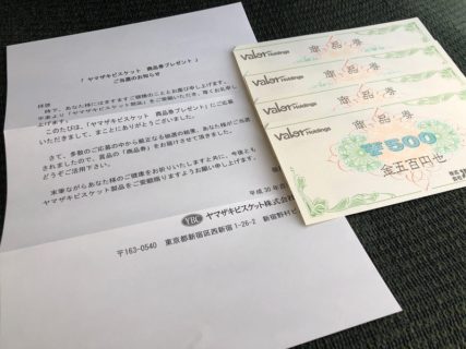バロー・ヤマザキのハガキ懸賞で「商品券 2,000円分」が当選