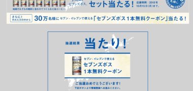 サントリーのキャンペーンで「セブンズボス 無料クーポン」が当選