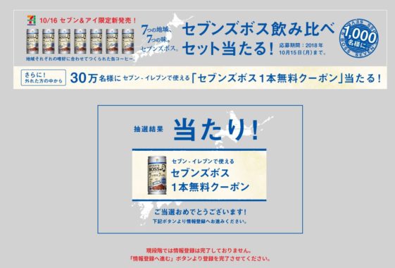 サントリーのキャンペーンで「セブンズボス 無料クーポン」が当選