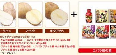 エバラ×ホクレンの「お鍋にぴったり、じゃがいも!プレゼントキャンペーン