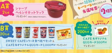 安曇野食品工房の「CAFÉ太のおつかれさまキャンペーン