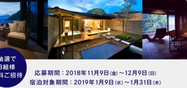 Mercedes-Benzと一流ホテル・旅館の宿泊予約サービスReluxのコラボ企画「新型Aクラス試乗&Relux厳選宿の旅無料ご招待キャンペーン