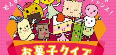 全日本菓子協会の「お菓子クイズキャンペーン