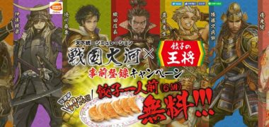 天下統一シミュレーション「戦国大河」× 餃子の王将 コラボ企画「事前登録キャンペーン