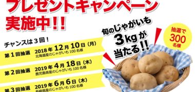 クックアンドライフの「国産じゃがいもプレゼントキャンペーン