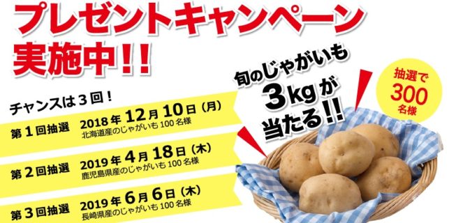 クックアンドライフの「国産じゃがいもプレゼントキャンペーン