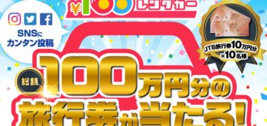 100円レンタカーのオリコン顧客満足度1位達成記念「総額100万円分の旅行券が当たる!」キャンペーン
