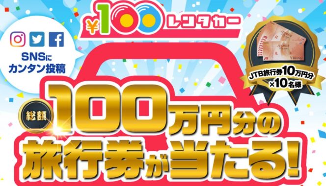 JTB旅行券 10万円分 / レンタカー1時間無料券