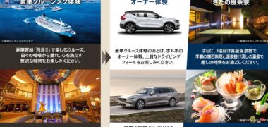 ボルボ・カー・ジャパンの「豪華クルーズ&ドライブ プレゼントキャンペーン