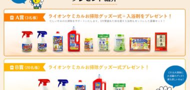 ライオンケミカルの「お掃除応援隊キャンペーン