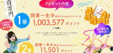 大日本印刷のhonto「平成最後の読書一生分 100万ポイントが抽選で当たる!!キャンペーン