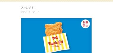 ファミリーマートのTwitter懸賞で「ファミチキ無料クーポン」が当選しま