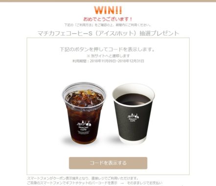 kouriiのキャンペーンで「マチカフェコーヒー 無料クーポン」が当選