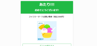 りそなグループのTwitter懸賞で「ファミリーマート買い物券 300円分」が当選