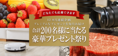 毎月抽選・定期抽選の懸賞キャンペーンまとめ ~2019年1月現在~