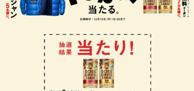 サントリーのキャンペーンで「ボス コーヒーファーム無料クーポン」が当選