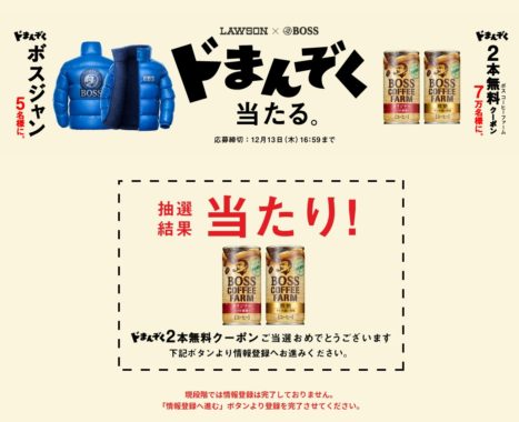 サントリーのキャンペーンで「ボス コーヒーファーム無料クーポン」が当選