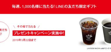 簡単応募できるLINE懸賞情報まとめ ~2019年1月現在~