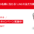 気軽に応募できるLINE懸賞情報まとめ ～2019年1月現在～
