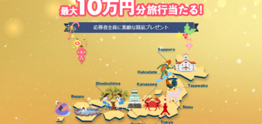 その場で当たる懸賞情報まとめ ~2019年1月現在~