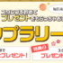 毎日コツコツ参加する懸賞まとめ ～2019年1月現在～