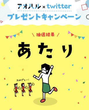 アオハルのTwitter懸賞で「スターバックスカード 1,000円分」が当選