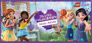 レゴランドチケットが当たる懸賞まとめ ~2019年2月現在~
