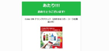 ミストギアのTwitter懸賞で「Coke ONドリンクチケット」が当選