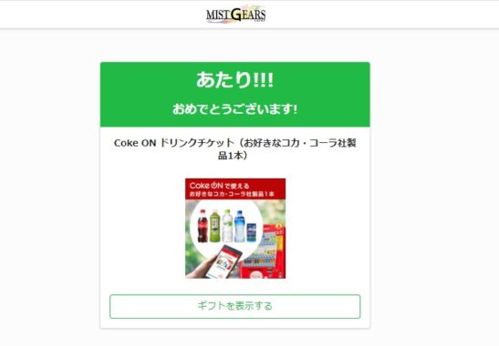 ミストギアのTwitter懸賞で「Coke ONドリンクチケット」が当選