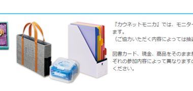 コクヨの通販カウネットが運営するミュニティサイト『カウネットモニカ』の「モニターキャンペーン