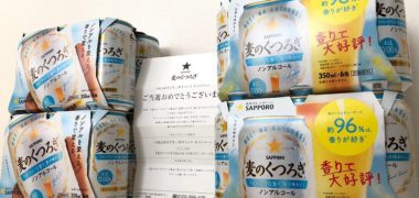 サッポロのTwitter懸賞で「麦のくつろぎ 1ケース」が当選