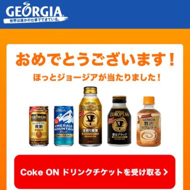 GEORGIAのLINE懸賞で「Coke ONドリンクチケット」が当選