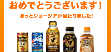 GEORGIAのLINE懸賞で「Coke ONドリンクチケット」が当選