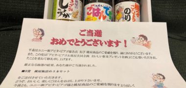 アピタ・ピアゴ&桃屋のハガキ懸賞で「桃屋瓶詰め3本セット」が当選