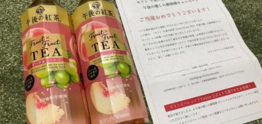 キリンのTwitter懸賞で「午後の紅茶 Fruit×Fruit TEA ピーチ&マスカット」が当選