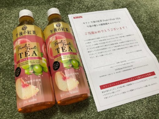 キリンのTwitter懸賞で「午後の紅茶 Fruit×Fruit TEA ピーチ＆マスカット」が当選