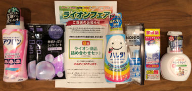 オークワ&ライオンのハガキ懸賞で「ライオン商品詰め合わせセット」が当選