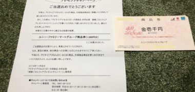 アピタ・ピアゴ&はくばくのハガキ懸賞で「商品券 1,000円分」が当選