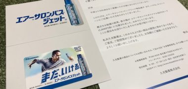 久光製薬のキャンペーンで「QUOカード 1,000円分」が当選